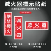 印印王♥️滅火器~嚴禁煙火-標示貼~塑膠抗刮不退色PVC貼紙~台灣製造