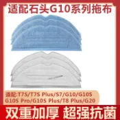 【熱銷商品】適配石頭掃地機器人抹布G10/G10S/G20/T7S/T8Plus 水洗抗菌拖布