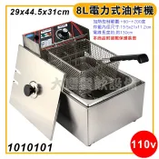 8公升 商業用 油炸機 (110-220v任選) 桌上型油炸機 電力式油炸機 油炸鍋 電炸爐 油炸爐 炸鍋 宅