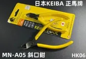 含稅 新款日本KEIBA 正馬牌 MN-A05 斜口鉗 125mm專業精密電子斜口鉗 ☆3C當舖二館★#HK06