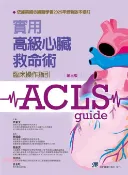 【三民網路書店】實用高級心臟救命術：臨床操作指引 作者：尹彙文-主編;林健盛;蔡維謀;萬國良;許金旺-編著