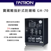 【eYe攝影】免運 外銷日本 PATRON 寶藏閣 GH-70 指針式電子防潮箱 70公升 五年保固 收藏家 防潮家