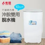 【百利市購物中心】【勳風】10公斤 沖脫多用不鏽鋼內槽脫水機 HHF-K9790