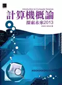 【灰熊iREAD】計算機概論：索未來2013 陳錦輝、陳湘揚